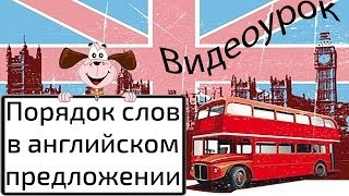 Видеоурок по английскому языку: Порядок слов в английском предложении