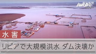 多分、世界にただ１本（４０年前のリビアで売っていた水） リビアで大規模洪水 死者5200人に - YouTube