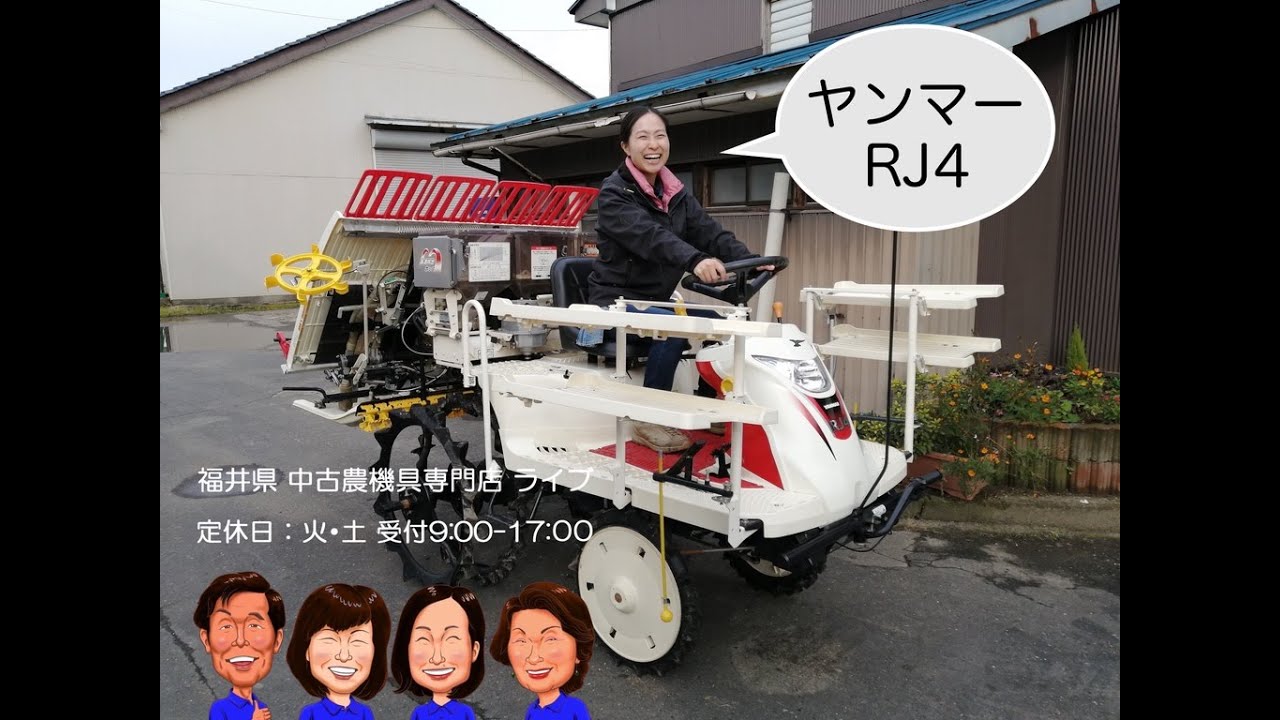 ヤンマー 田植え機 RJ4 「中古農機具販売 LIVE」チヒロとサチコの