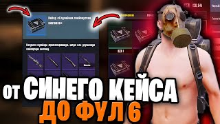 ОТ СИНЕГО КЕЙСА ДО ФУЛ 6 | С НУЛЯ ДО ФУЛ 6 МЕТРО РОЯЛЬ | ГОЛЫЙ В СОЛО