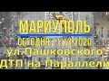 Мариуполь сегодня 11.10.20г.ул.Пашковского ДТП на АЗС Параллель 4К.