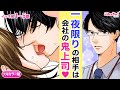 【恋愛漫画イッキ見!】大失恋してワンナイト♡→奇跡のハイスペイケメンと付き合うことに…!?「冷たい上司と嘘の恋~さよならの代わりに~」フルカラー版【無料・めちゃコミック・こみっちゃ!】【ラブコメ】