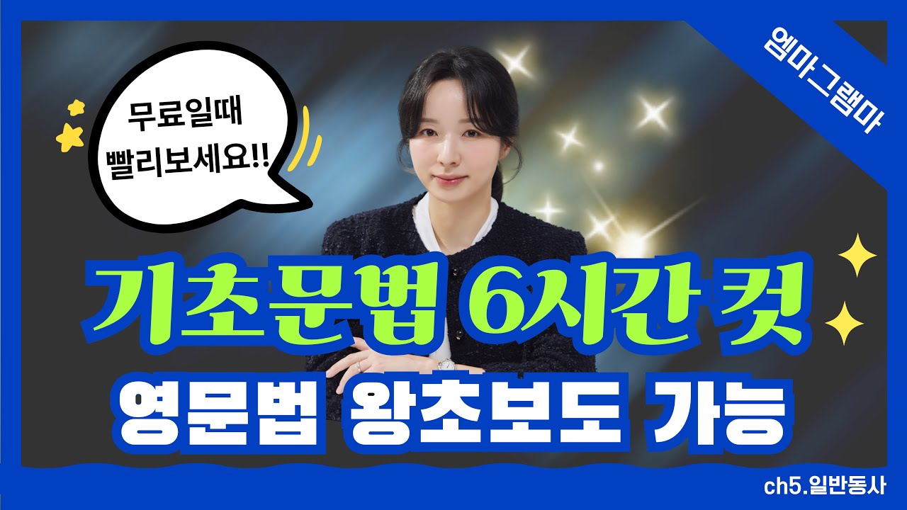 [엠마그램마] ch5. 일반동사 (🔥영문법 기초 6시간 완성 🔥차원이 다른 문법 정리 🔥엠마그램마 어나더레벨 시리즈 🔥2026년 한정 Basic 강의 무료 제공)