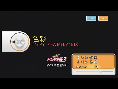 Keumyoung(금영)カラオケ 色彩 (SPY×FAMILY ED)