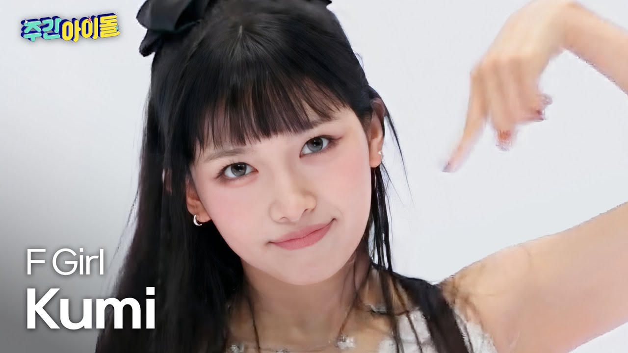 クミ「F Girl」公式Fancamのサムネイル
