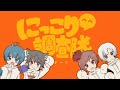 にっこり^^調査隊のテーマ 歌ってみた / ふぉるて×うえ×りをん×水篠瀀
