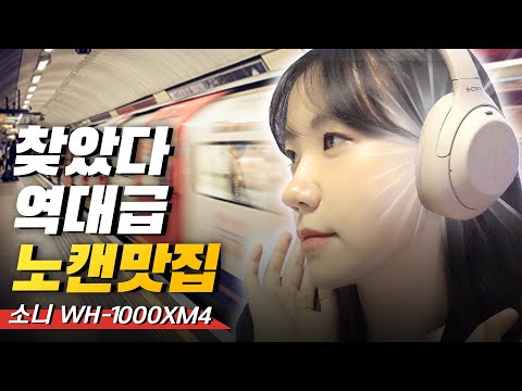 노캔 끝판왕 소니 WH-1000XM4, 이거 진짜 물건이네!