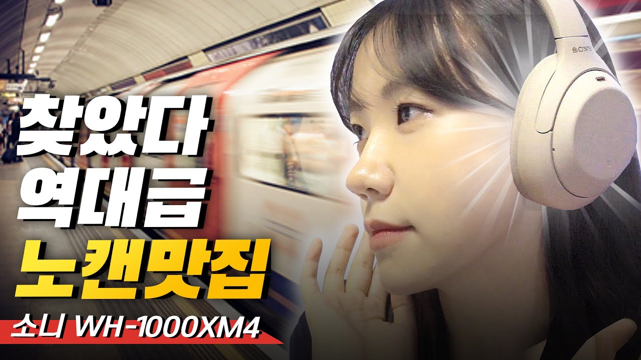 노캔 끝판왕 소니 WH-1000XM4, 이거 진짜 물건이네!