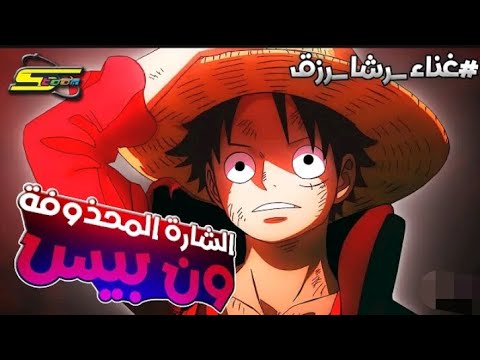 الشارة المحذوفة الخاصة بإنمي وان بيس من المنغية رشا رزق أغنية رائعة جدا 