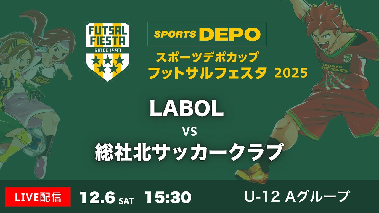 【スポーツデポカップ フットサルフェスタ2025】 LIVE配信 LABOL vs 総社北サッカークラブ【U-12】