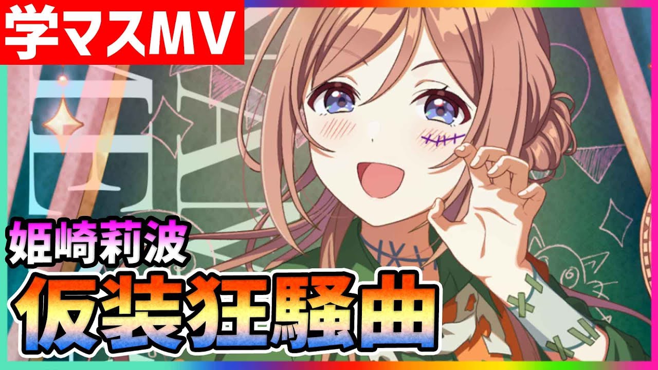 学マス/MV/姫崎莉波】仮装狂騒曲【学園アイドルマスター/ライブ/LIVE