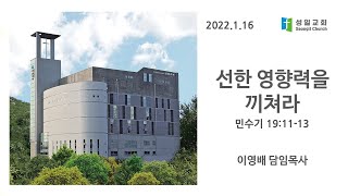 2022년 1월 16일 3부 주일예배 (교회창립 64주년 기념주일)