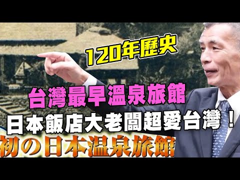 【精華版】台灣最早溫泉旅館，日本飯店大老闆超愛台灣！