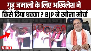 Azamgarh Lok Sabha: SP MLA को मंच पर धक्का देते Akhilesh Yadav का Video Viral, BJP नेताओं ने कसा तंज