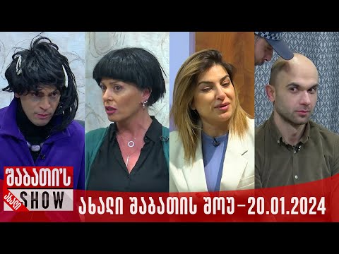 ახალი შაბათის შოუ - 20.01.2024 (სრული)