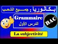الدرس رقم 01 قواعد بكالوريا La Subjectivité