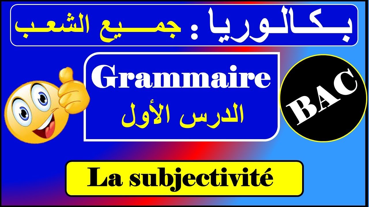 الدرس رقم 01 - قواعد - بكالوريا/ la subjectivité