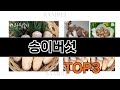 송이버섯   추천   BEST 3  올해 농산물 판매랭킹순위  3ㅣ추천템ㅣ생활 꿀템ㅣ