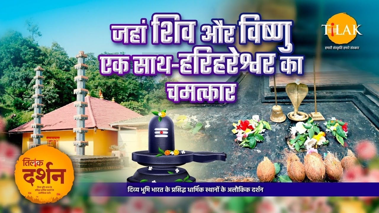 दक्षिण काशी का अद्भुत धाम: जहाँ हरि-हर एक साथ विराजते हैं | पेशवा बाजीराव | Harihareshwar Mahadev