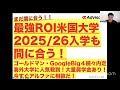【最強ROI米国大学2025/26入学も間に合う!】ゴールドマン・GoogleBig4続々内定の海外大学に人気殺到!大量奨学金あり!今すぐアルファに相談だ! #アルファジーニアス留学で検索