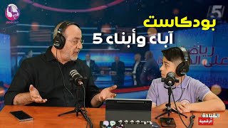 بودكاست آباء وأبناء 5 - التعلم من خبرة وتجارب الآباء