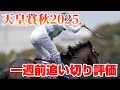 天皇賞秋2025 一週前追い切り評価