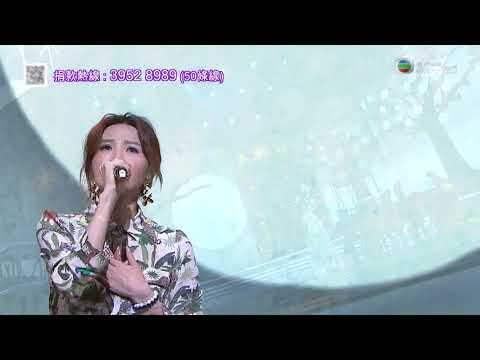 星光熠熠耀保良｜吳若希演唱《每段愛還是錯》｜唱歌｜捐款
