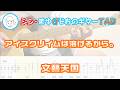 【TAB】アイスクリイムは溶けるから。 / 文藝天国 まゆげじおのギター弾いてみた Guitar Cover