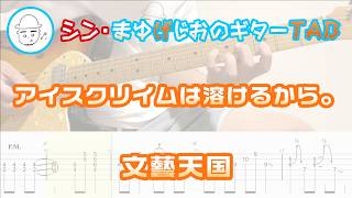 アイスクリイムは溶けるから。【エレキギターTAB譜】※演奏動画あり - 文藝天国