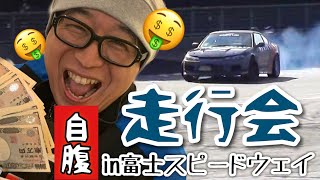 富士スピードウェイを自腹で借りてみた…といってもドリフトコースだけどね。仲間を集めてみんなでアクセル全開！気兼ねなく楽しく走ろう！