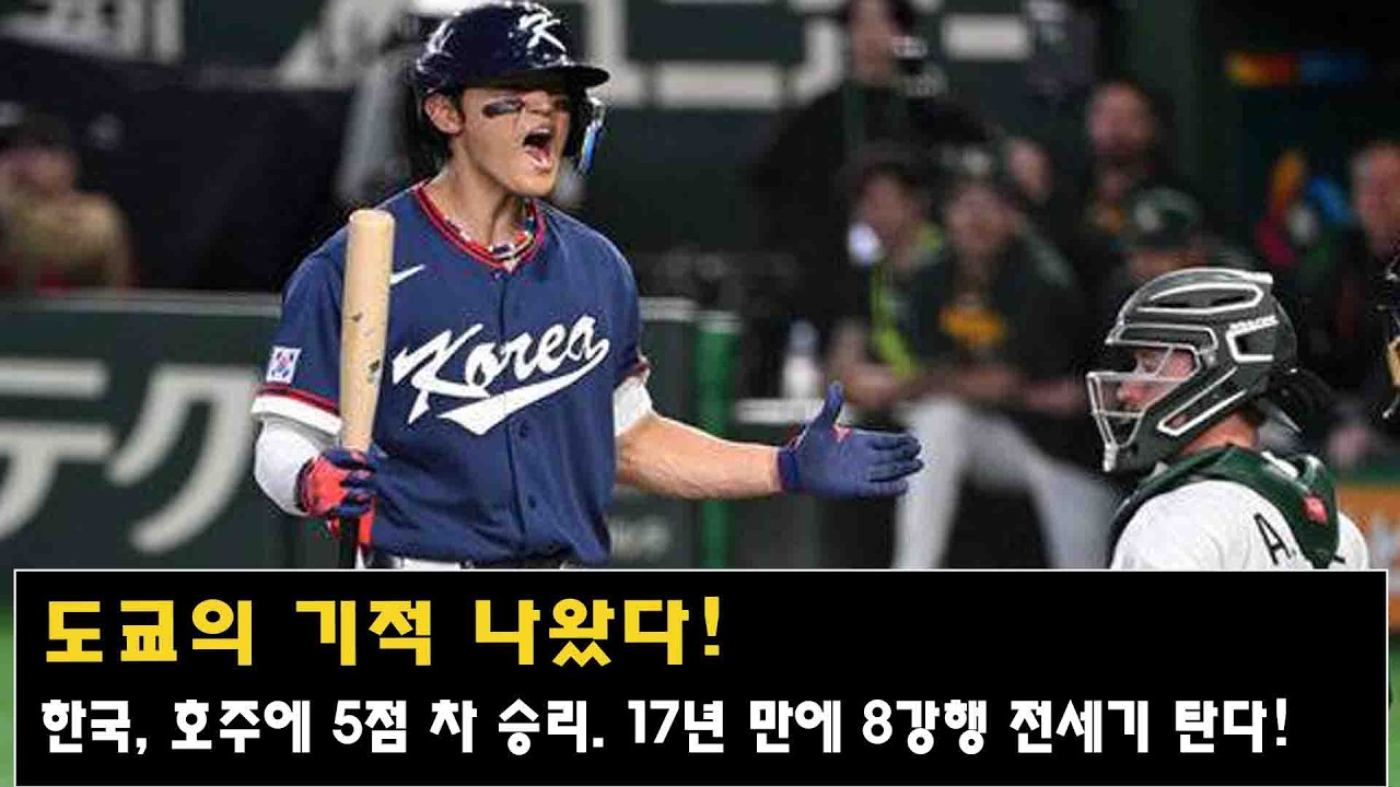 도쿄의 기적 나왔다! 한국, 호주에 5점 차 승리. 17년 만에 8강행 전세기 탄다!