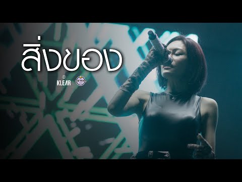 KLEAR - สิ่งของ [ Live at Mahanakhon2023 ]