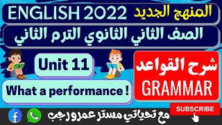 انجليزي تانيه ثانوي الترم الثاني 2022 الوحده الحادية عشر - unit 11 شرح القواعد grammar