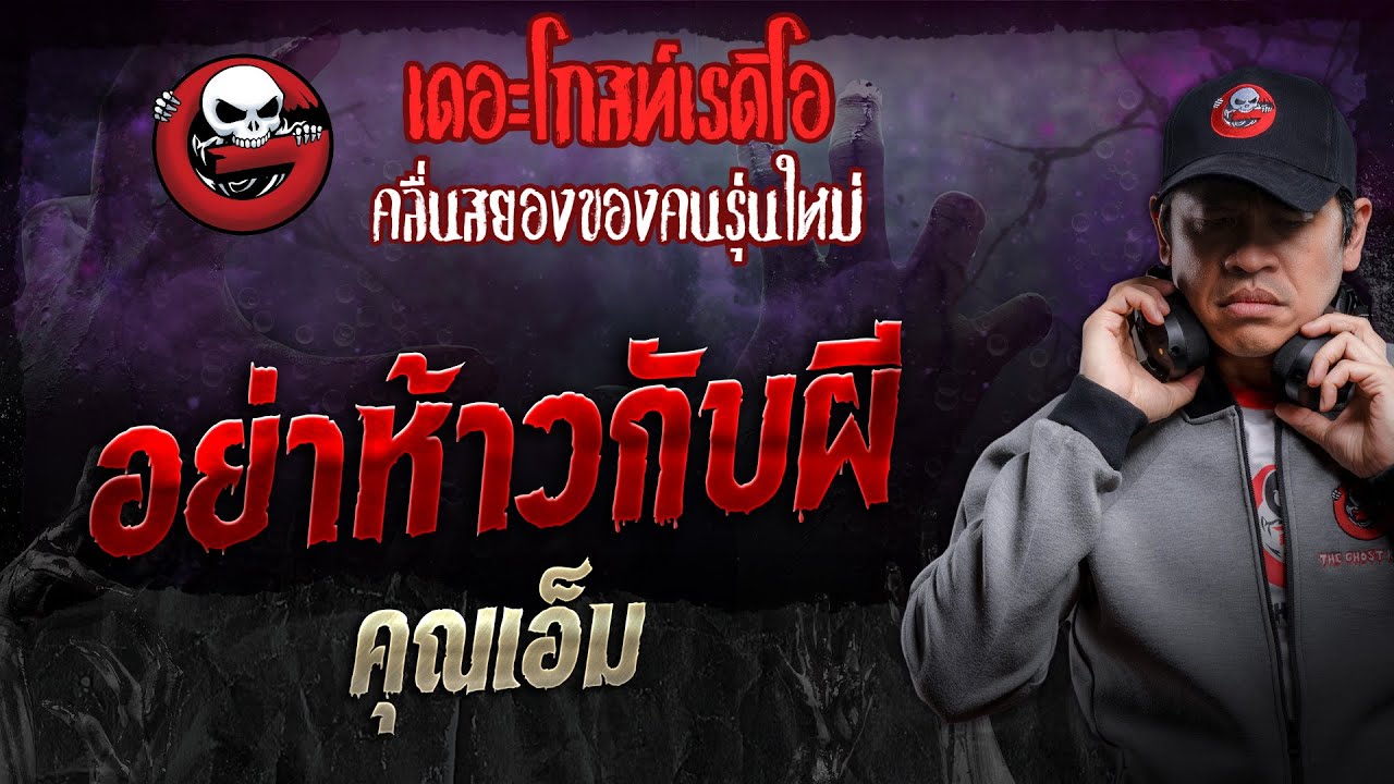 อย่าห้าวกับผี • คุณเอ็ม | 8 มิ.ย. 67 | THE GHOST RADIO