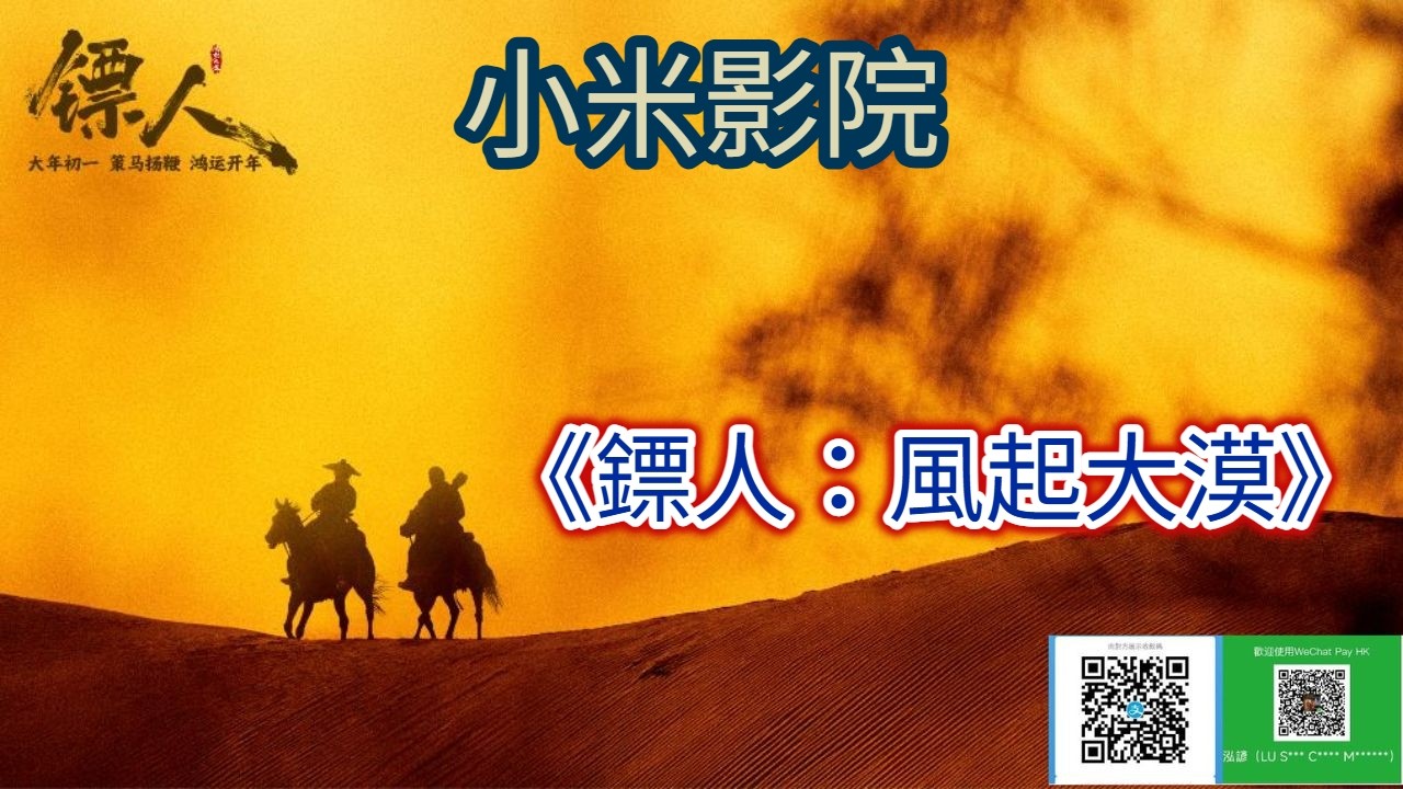 小米影院 《鏢人：風起大漠》