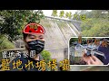 [實地考察團]藍地水塘堤壩 | 行山 + 航拍無人飛機 | 成功打爆一部 DJI Mini 3 Pro - DJI Care | 香港一日遊 EP.149