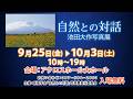 「自然との対話」池田大作写真展 大分展（15秒）