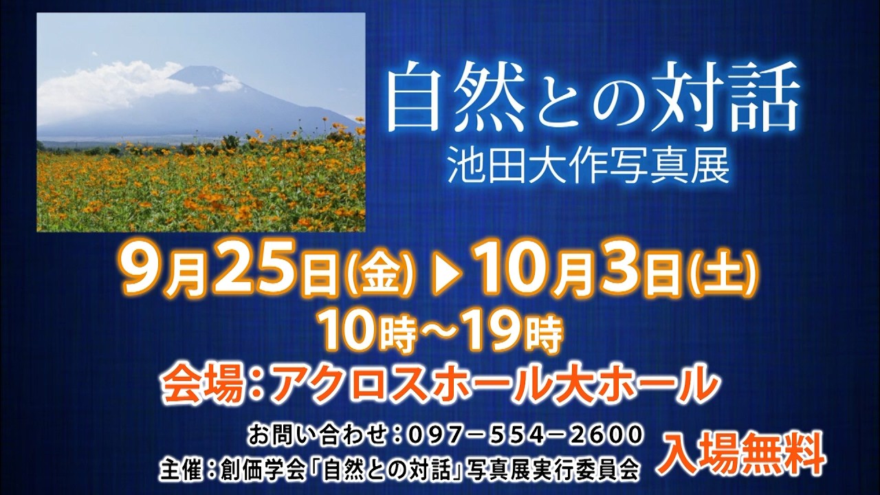 「自然との対話」池田大作写真展 大分展（15秒）