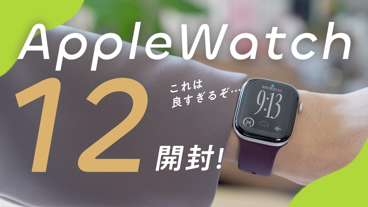 【開封】Apple Watch Series 12 ライトゴールドがキタ！劇的に進化した健康機能がすごい