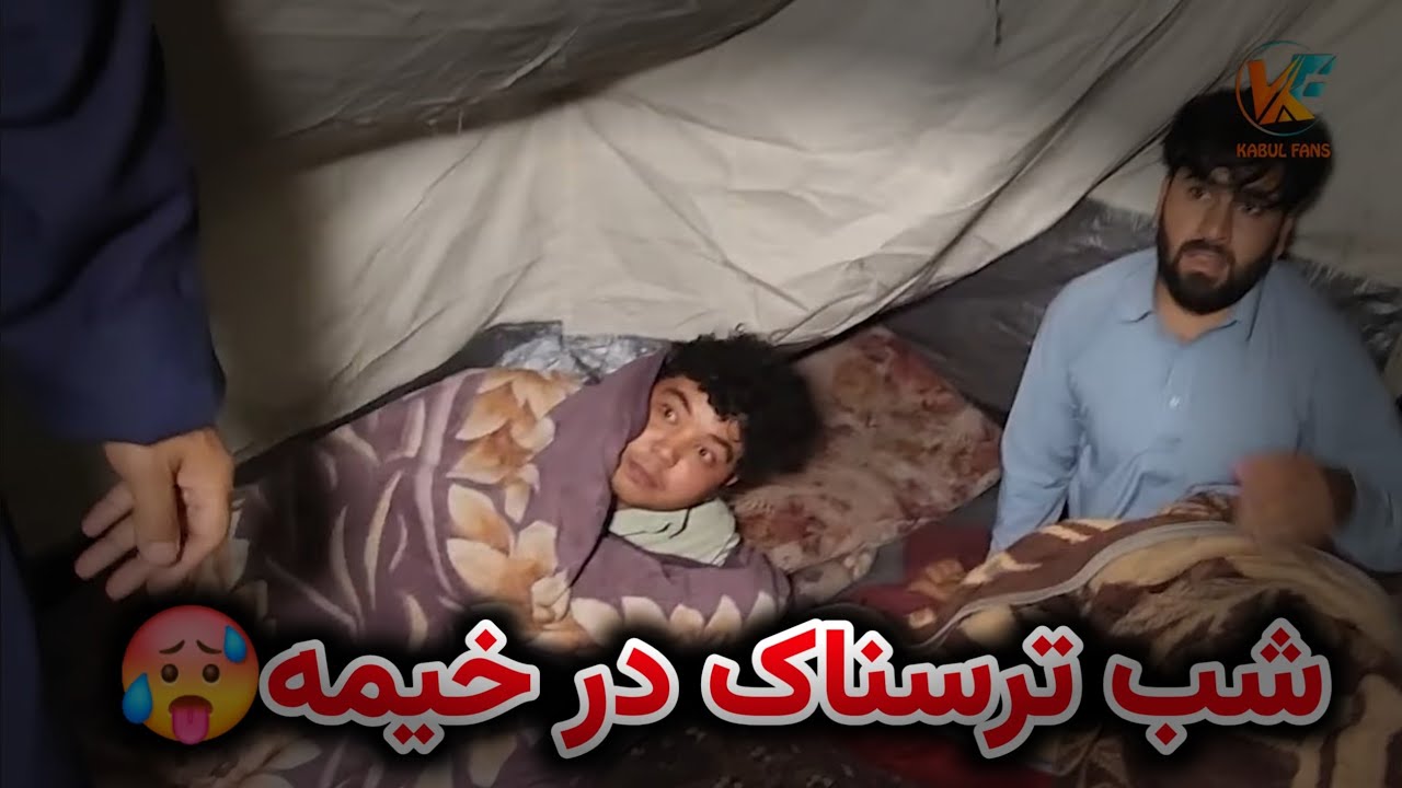 شب در زیر خیمه خوابیدیم - خاطرات سابق تازه شد