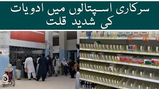 Shortage of medicines in government hospitals | Aaj News
