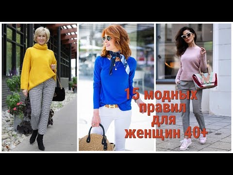 15 МОДНЫХ ПРАВИЛ 40 - летней ЖЕНЩИНЫ, КОТОРЫЕ СТОИТ ЗАПОМНИТЬ ВСЕМ.