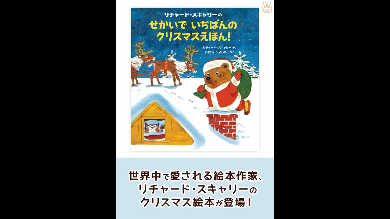 せかいでいちばんのクリスマスえほん！ | リチャード・スキャリー,いわ