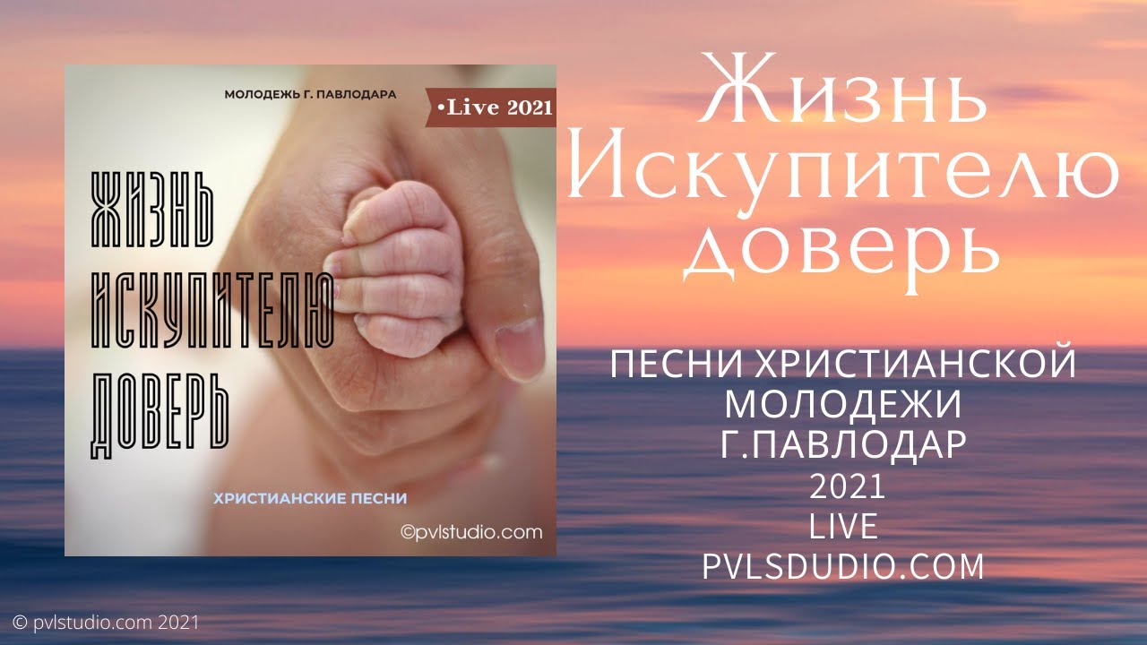 Доверять христианская песня. Христианский рэп в поисках бога. Топ лучших христианских. Доверять христианская песня. Бог благ.