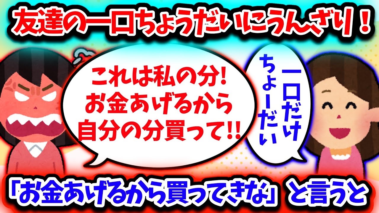 【衝撃】友達の一口ちょうだいに我慢の限界！いっそ友達の分も奢ろうとしたら衝撃の発言を!?【2ch】