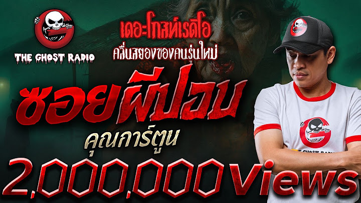 ซอยผีปอบ • คุณการ์ตูน | 25 ม.ค. 68 | THE GHOST RADIO