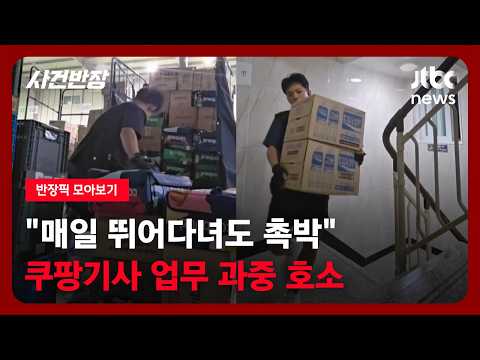 [반장픽 모아보기] "매일 뛰어다녀도 촉박"…쿠팡기사 업무 과중 호소 / JTBC 사건반장