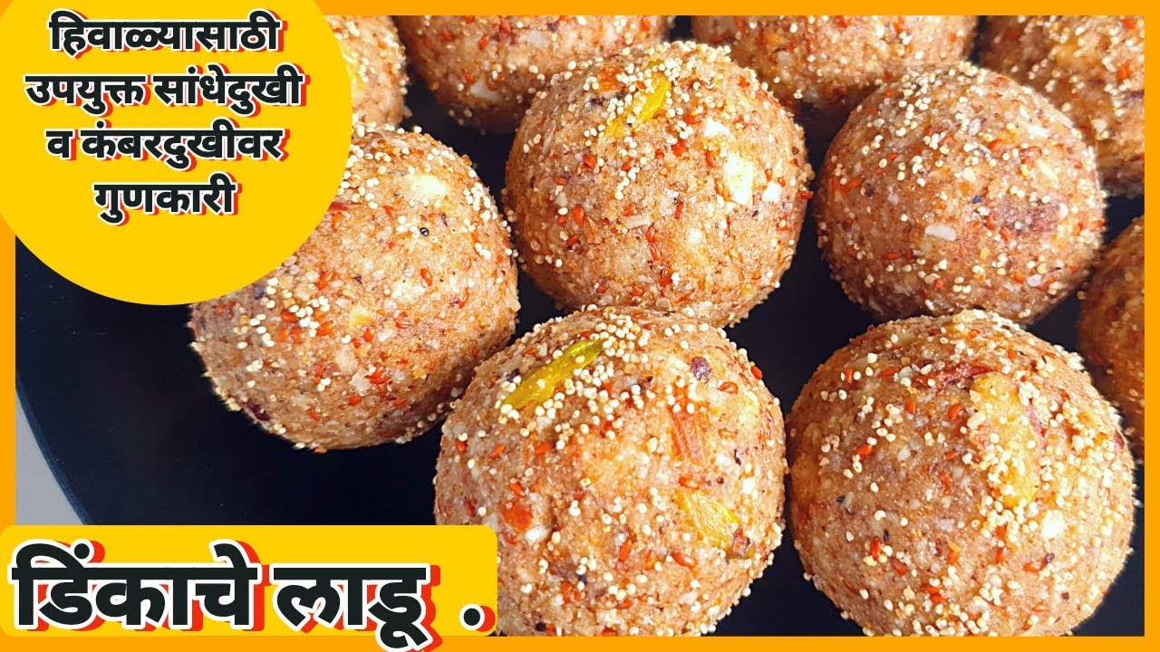 हिवाळ्यासाठी उपयुक्त डिंकाचे लाडू /सांधेदुखी व कंबर दुखीवर गुणकारी/ dinkache ladoo recipe in marathi