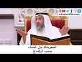 المحرمات من النساء بسبب الرضاع الشيخ عثمان الخميس 