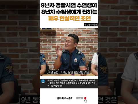 9년차 <strong>경찰시험</strong> 수험생이 8년차 수험생에게 전하는 당부의 말